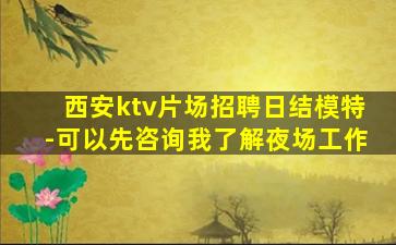 西安ktv片场招聘日结模特-可以先咨询我了解夜场工作